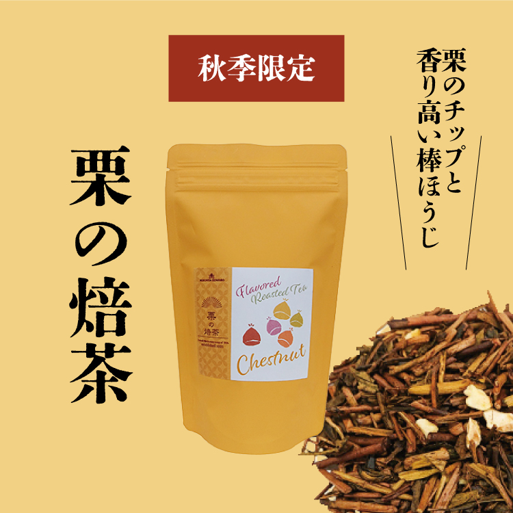 栗の焙茶