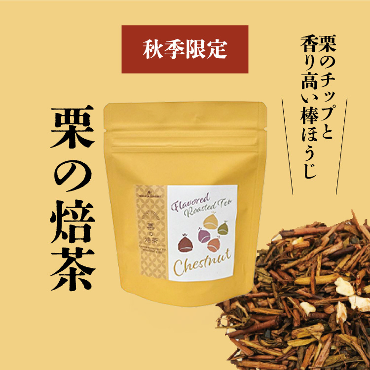 栗の焙茶