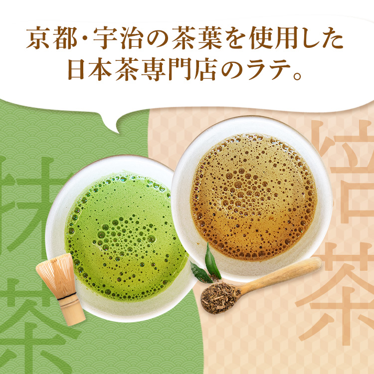 抹茶ラテ・ほうじ茶ラテ