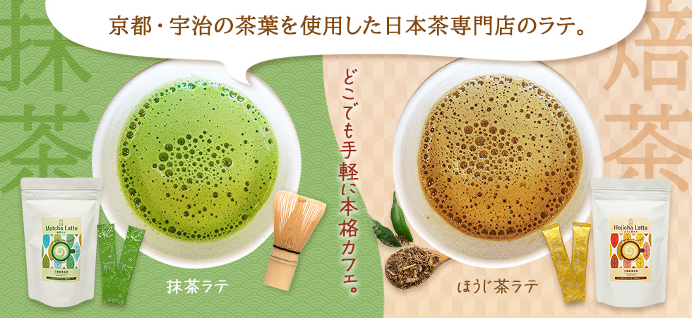 抹茶ラテ・ほうじ茶ラテ