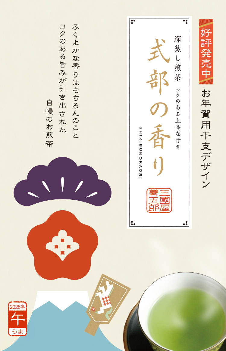 新年を寿ぐ限定パッケージ「干支・式部の香り」販売開始です