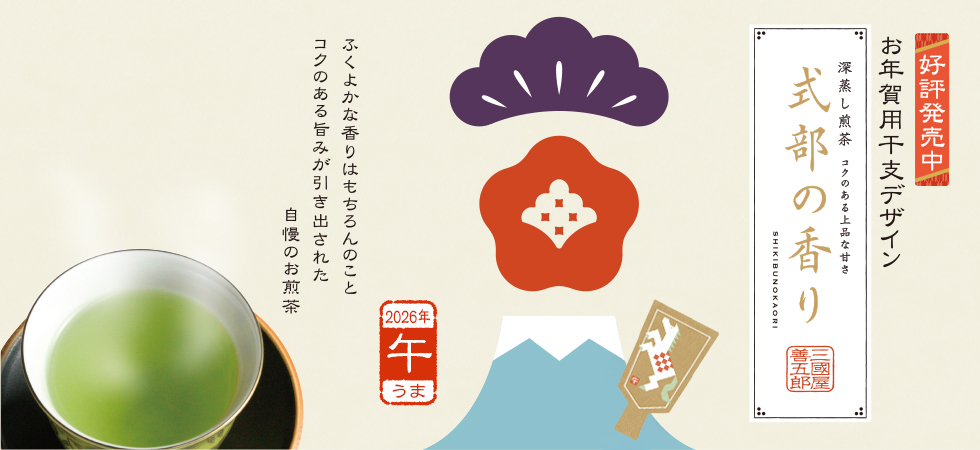 新年を寿ぐ限定パッケージ「干支・式部の香り」販売開始です