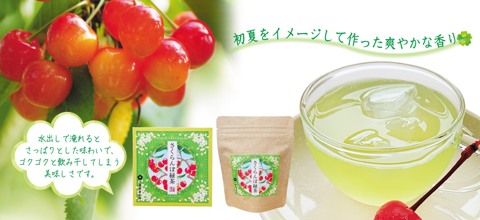 甘酸っぱくて爽やかな風味のフレーバーティー「さくらんぼ緑茶」