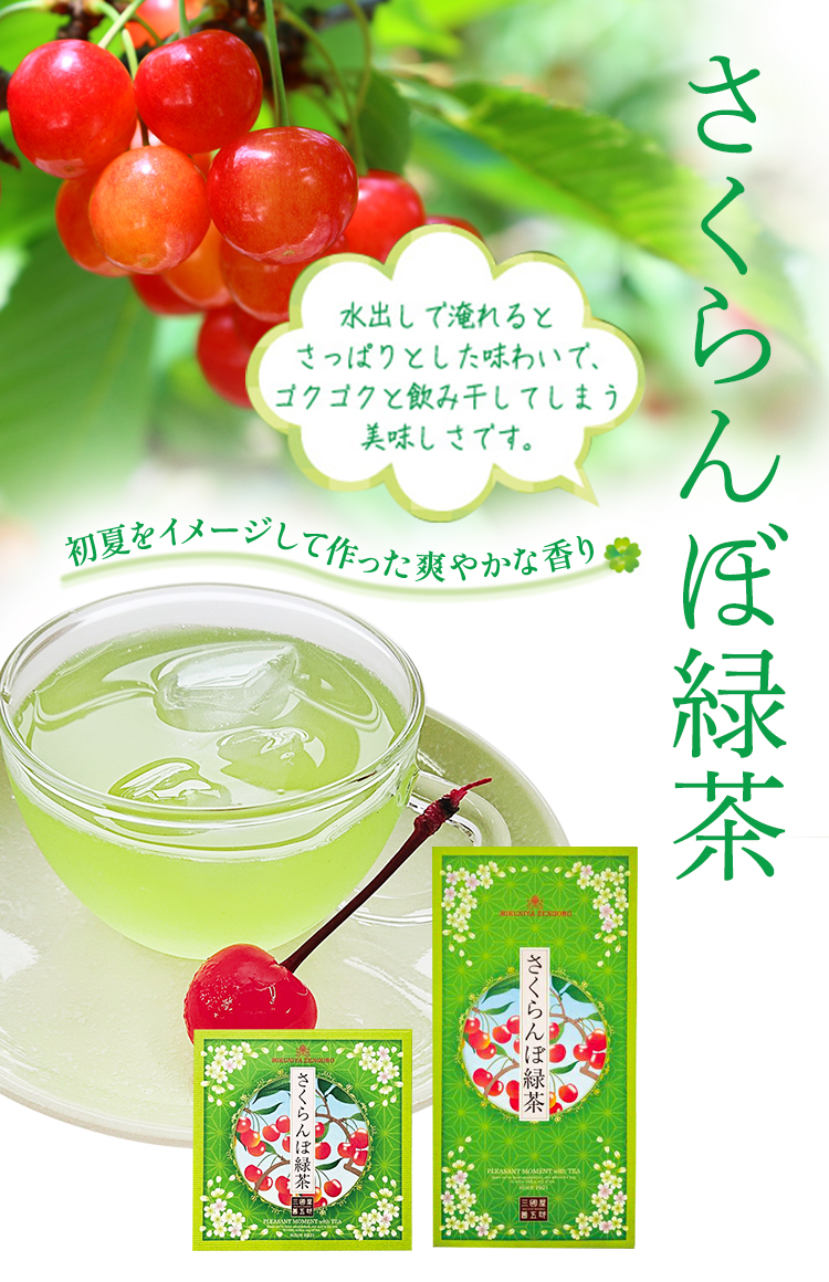 さくらんぼ緑茶