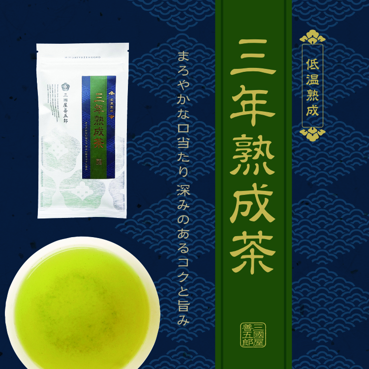 三年熟成茶