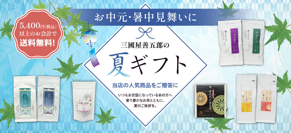 夏のご挨拶に感謝の気持ちを添えて。「夏のギフト」販売中です