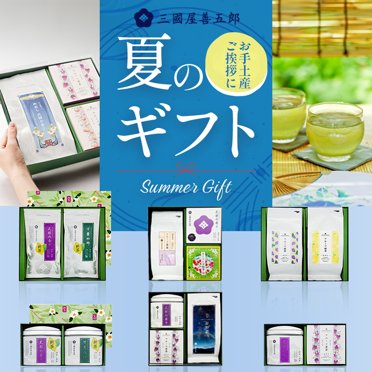 夏ギフト
