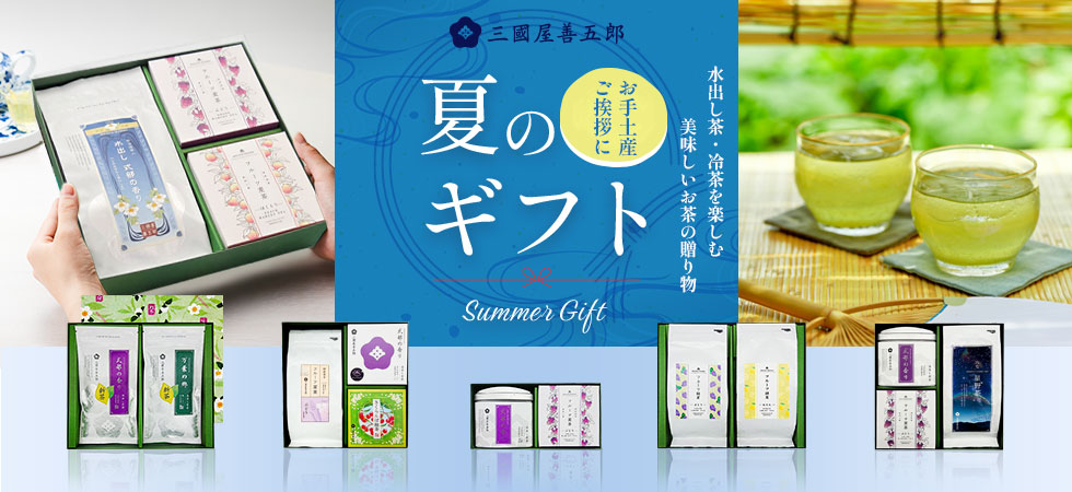 夏ギフト