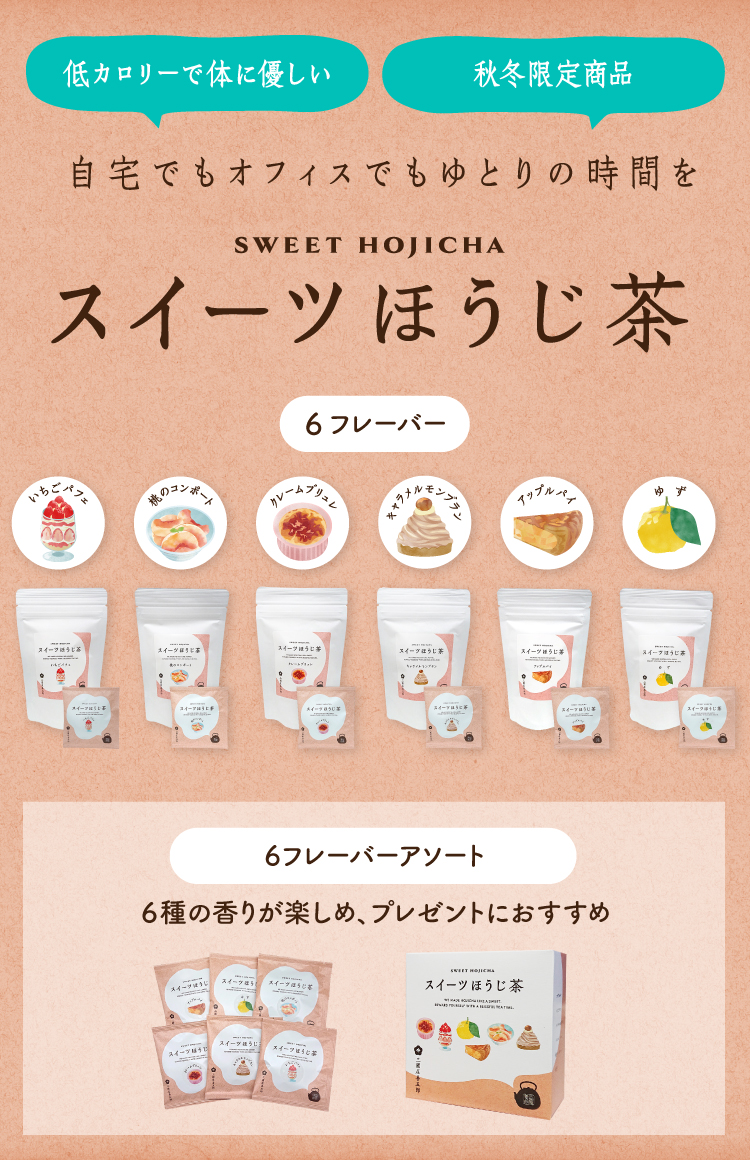 おいしいのにローカロリー！「スイーツほうじ茶」の販売を開始いたしました