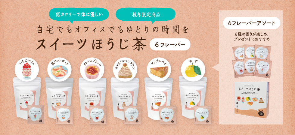 おいしいのにローカロリー！「スイーツほうじ茶」の販売を開始いたしました