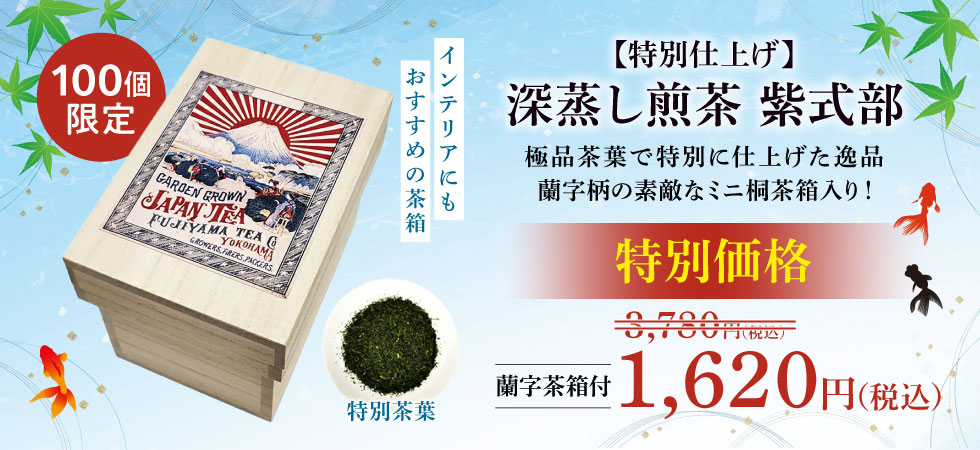「深蒸し煎茶 紫式部」が在庫限りの特別価格！