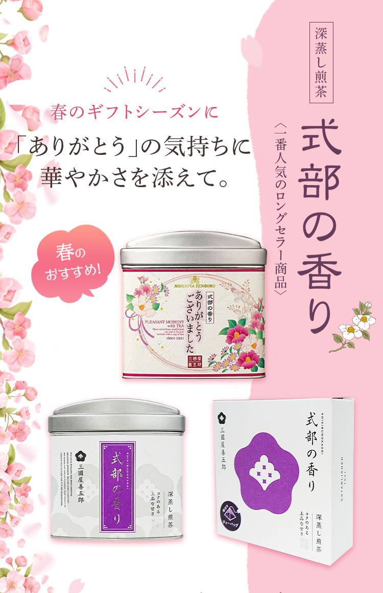 春のギフトシーズンに　深蒸し煎茶「式部の香り」