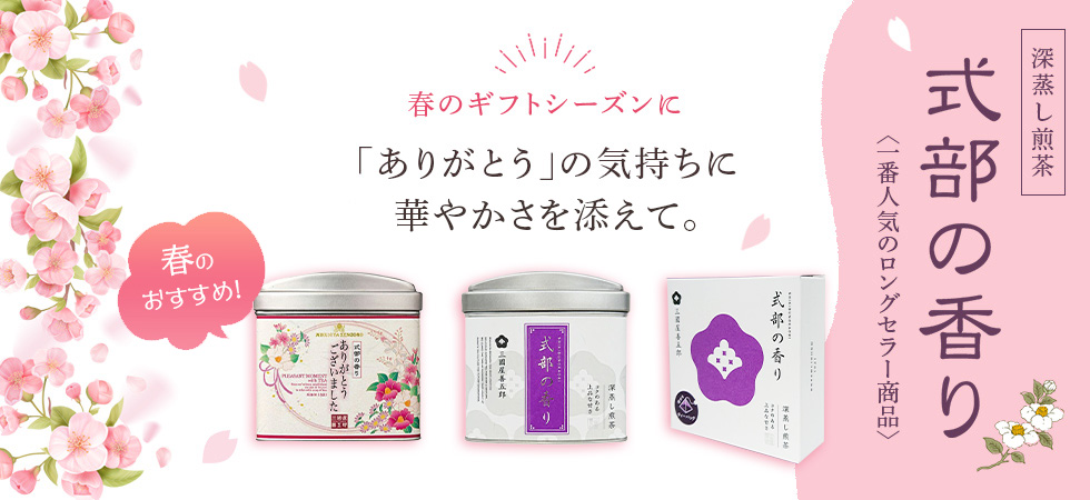 春のギフトシーズンに　深蒸し煎茶「式部の香り」
