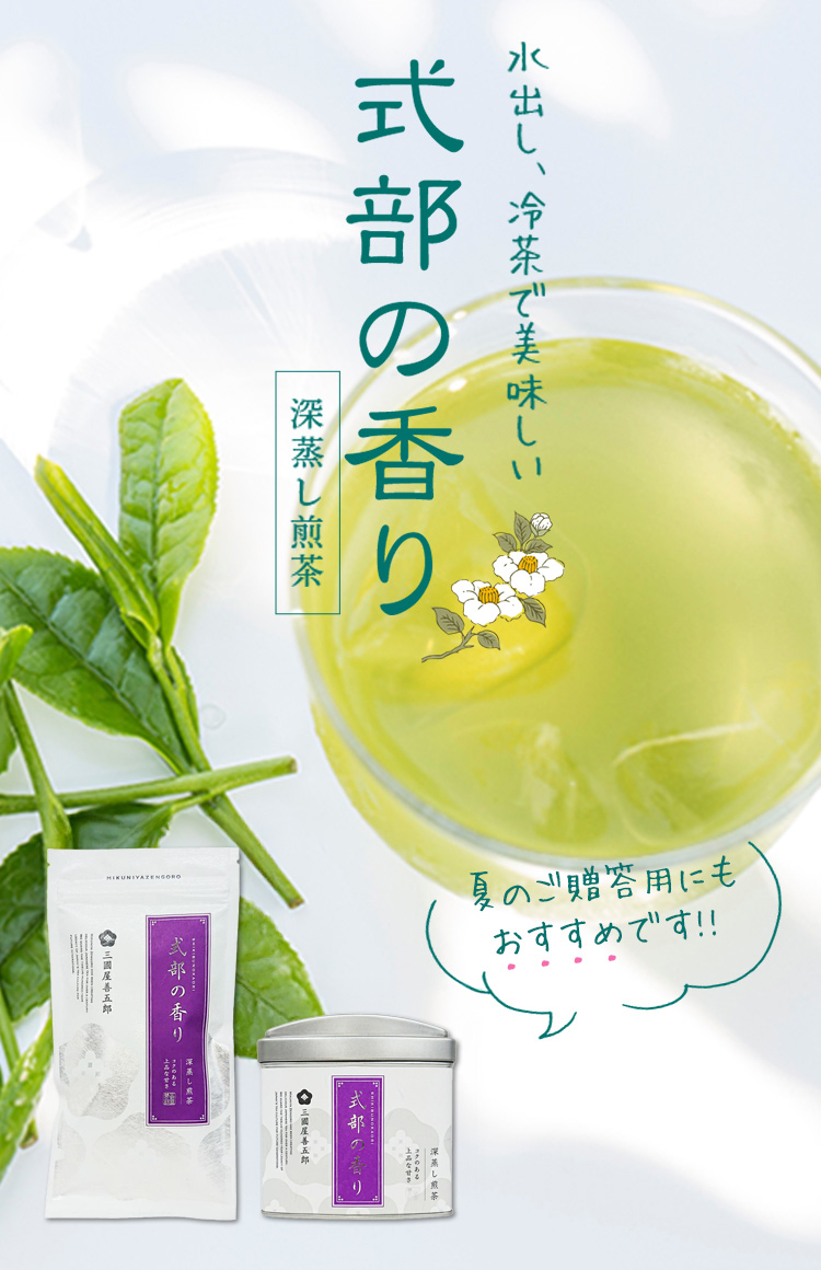 夏のギフトに　深蒸し煎茶「式部の香り」
