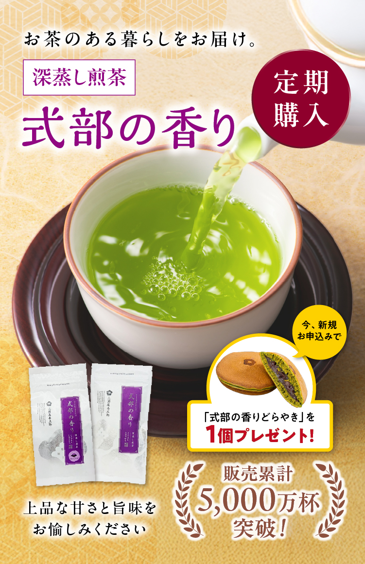 お茶の美味しい季節に便利な「式部の香り 定期購入」をご活用ください