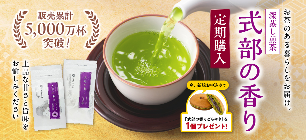 お茶の美味しい季節に便利な「式部の香り 定期購入」をご活用ください