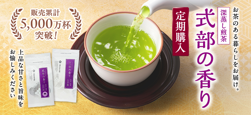 お茶の美味しい季節に便利な「式部の香り 定期購入」をご活用ください