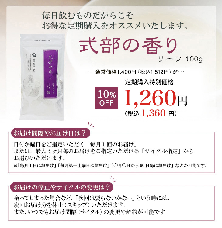 式部の香りリーフ定期購入
