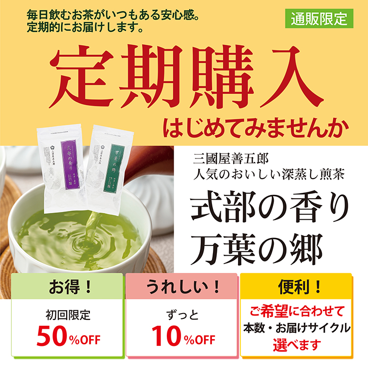 お得で便利な定期購入 | 三國屋善五郎オンラインストア 大正時代から