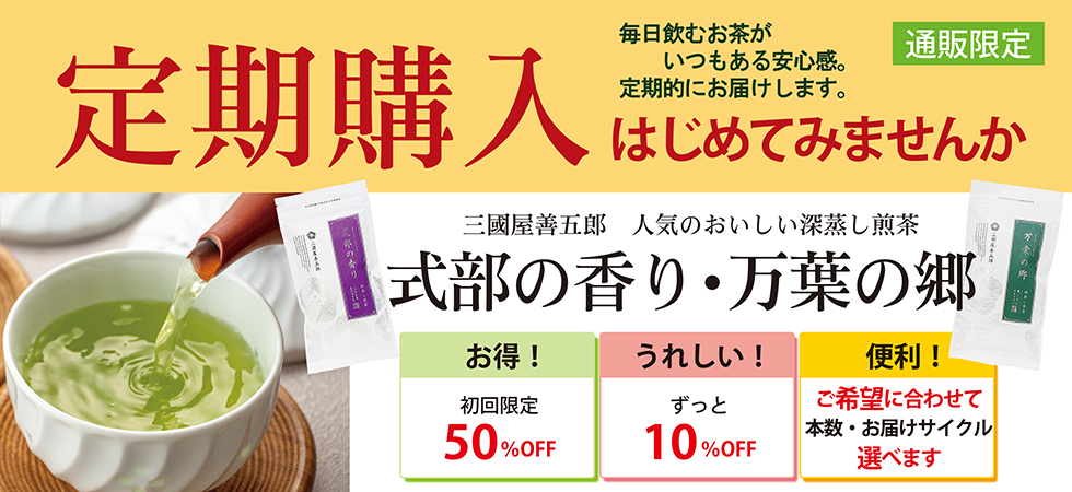 お得で便利な定期購入 | 三國屋善五郎オンラインストア 大正時代から