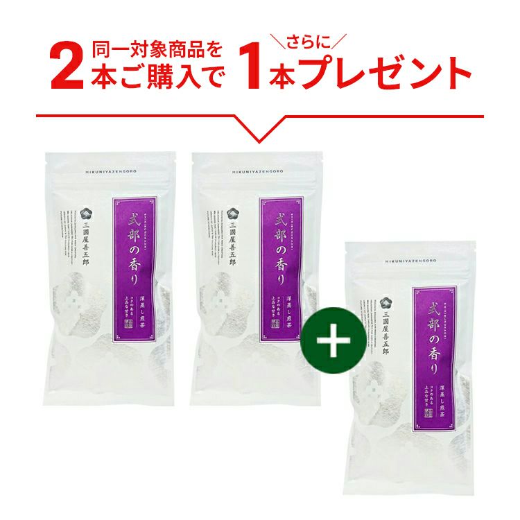 式部の香り　100g　3本セット