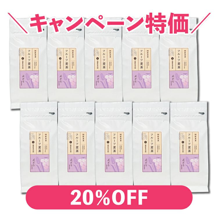 フルーツ麦茶（ぶどう）　10g×10p(袋)×10本