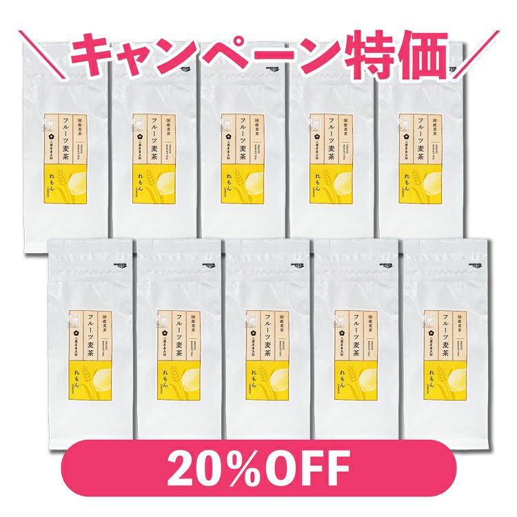 フルーツ麦茶（れもん）　10g×10p(袋)×10本