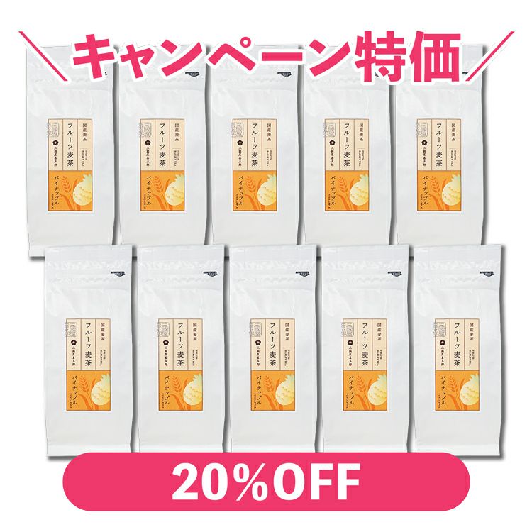 フルーツ麦茶（パイナップル）　10g×10p（袋）×10本