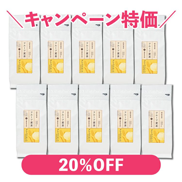 フルーツ麦茶（グレープフルーツ）　10g×10p（袋）×10本