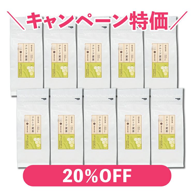 フルーツ麦茶（シャインマスカット）　10g×10p(袋)×10本