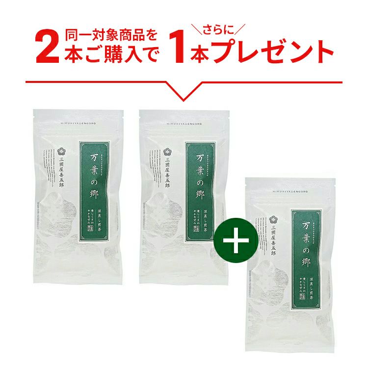 万葉の郷 100g（平袋） 3本セット