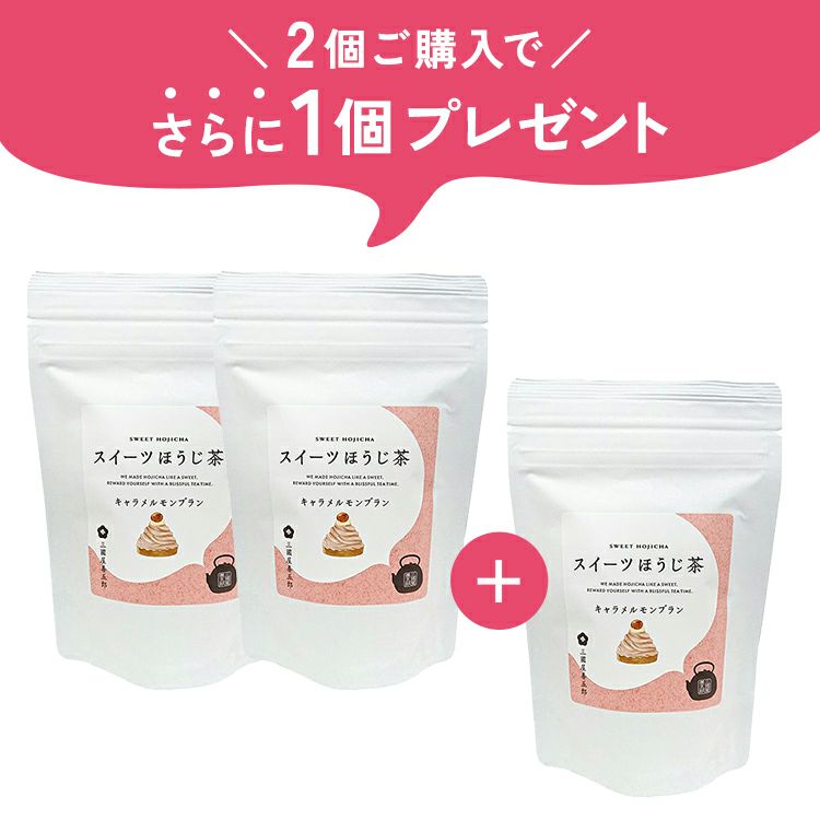スイーツほうじ茶　キャラメルモンブラン（3g×5p）　　3個セット