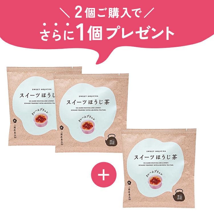 （茶楽）スイーツほうじ茶　クレームブリュレ（3g×1p）　3個セット