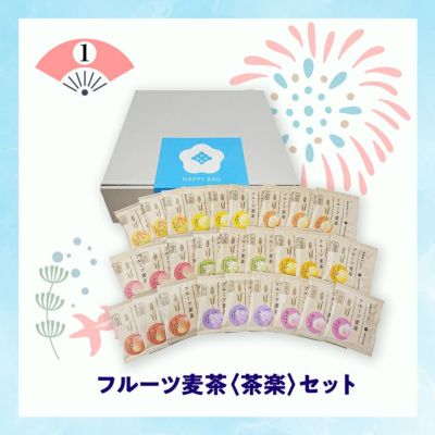 フルーツ麦茶〈茶楽〉セット