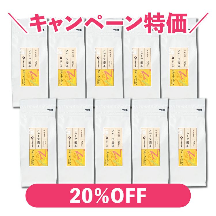 フルーツ麦茶（フルーツミックス）　10g×10p（袋）×10本