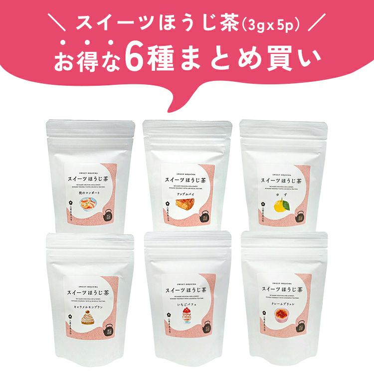 スイーツほうじ茶3g×5p 6種（各1本）まとめ買い
